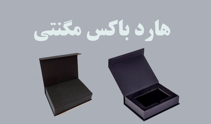 چاپ هارد باکس مگنتی