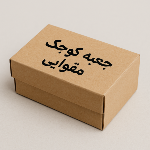 خرید جعبه کوچک مقوایی