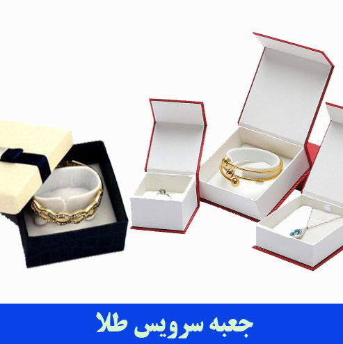 چاپ جعبه سرویس طلا