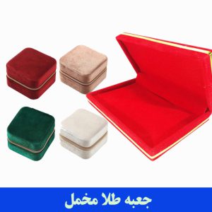 چاپ و تولید جعبه طلا مخملی