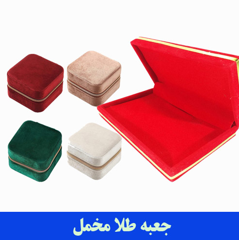 چاپ و تولید جعبه طلا مخملی