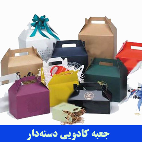 تولید جعبه کادویی دسته‌دار