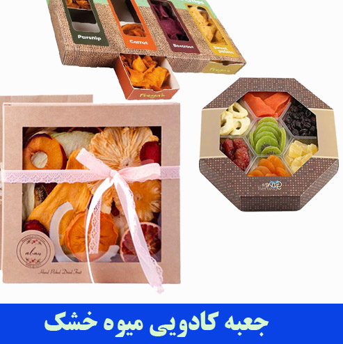 چاپ و تولید جعبه کادویی میوه خشک