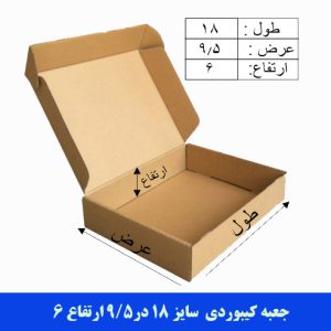 جعبه کیبوردی سایز 18 در9/5 ارتفاع 6