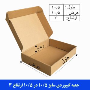 جعبه کیبوردی سایز 10/5 در 10/5 ارتفاع 3