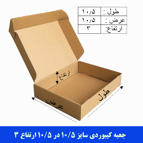 جعبه کیبوردی سایز 10/5 در 10/5 ارتفاع 3