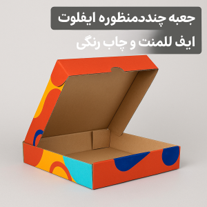 جعبه چندمنظوره ایفلوت