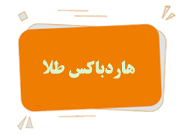تولید هاردباکس طلا