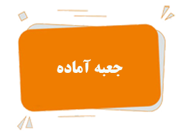 جعبه آماده