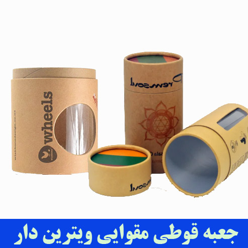 تولید جعبه قوطی مقوایی ویترین دار