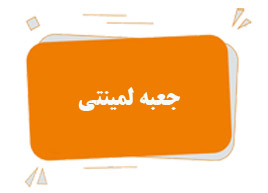 چاپ جعبه لمینتی