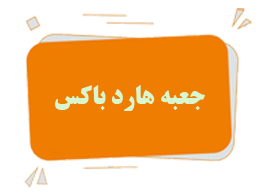 هارد باکس