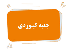 جعبه کیبوردی