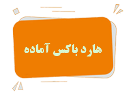 هارد باکس آماده