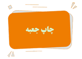 چاپ جعبه
