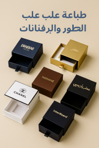 طباعة علب العطور والبرفانات