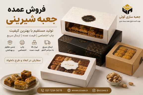 فروش عمده جعبه شیرینی