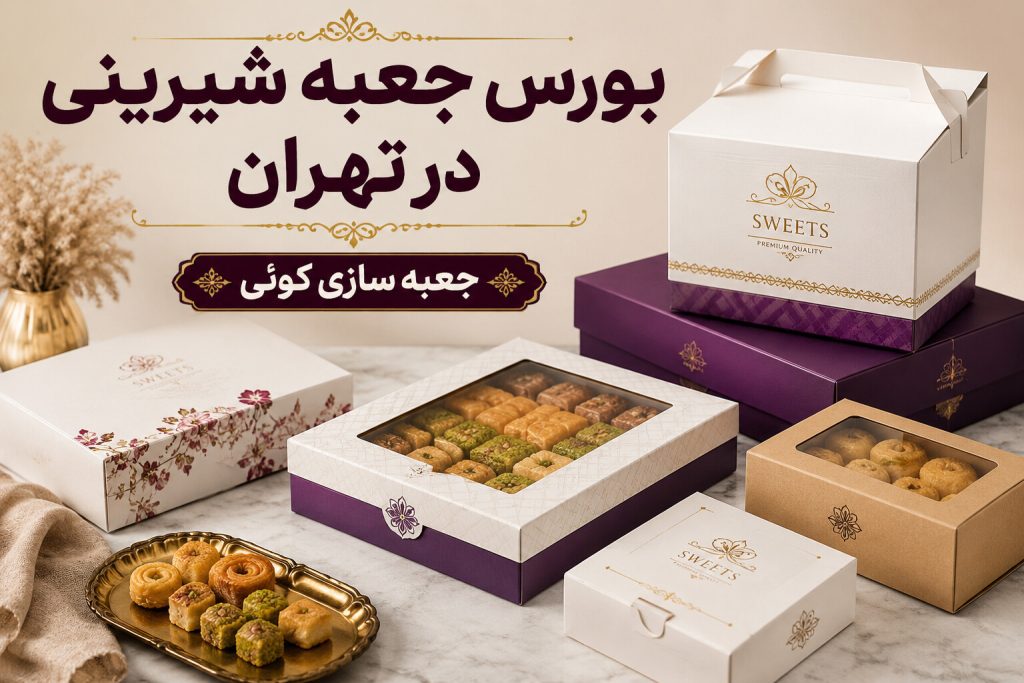 بورس جعبه شیرینی در تهران