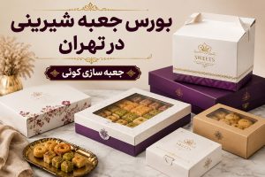 بورس جعبه شیرینی در تهران